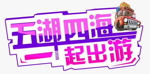 五湖四海一起出游旅游主题免抠