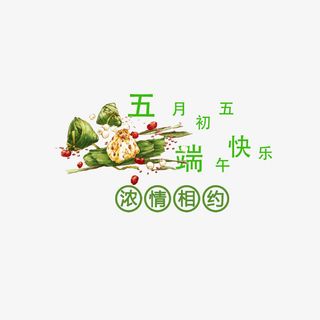端午节相约免抠