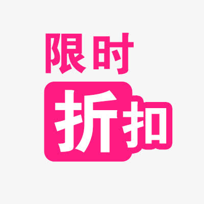 限时折扣免抠