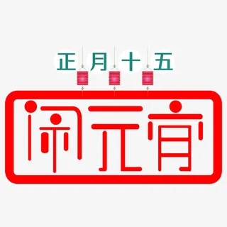 元宵节海报设计宣传海报免抠