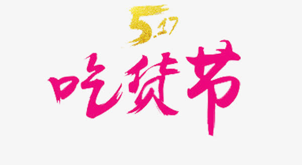 517吃货节免抠