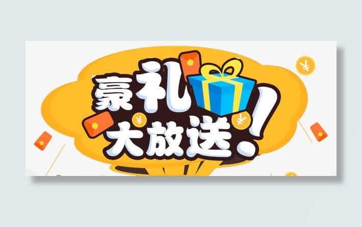 豪礼送不停字体免抠