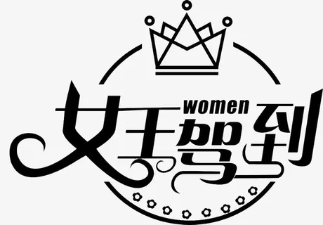 天猫女王节艺术字体黑白色免抠