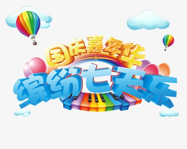 国庆免抠
