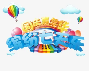 国庆免抠