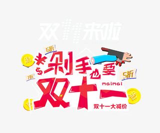 剁手也要双十一免抠