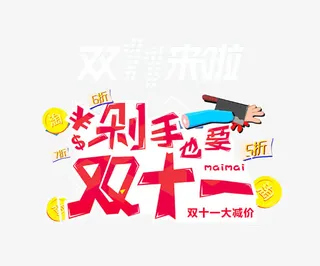 剁手也要双十一免抠