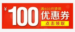 100元优惠券免抠