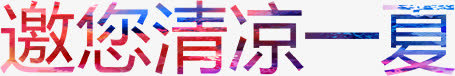 清凉一夏免抠