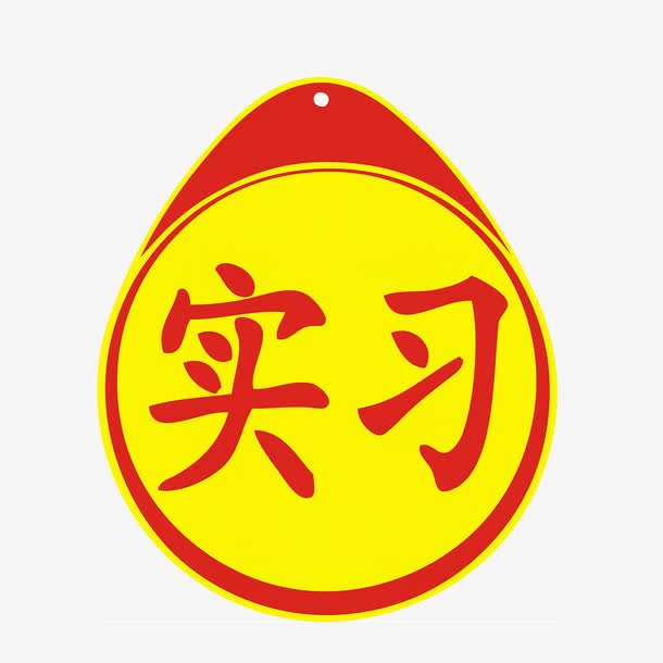 开车实习车身贴免抠