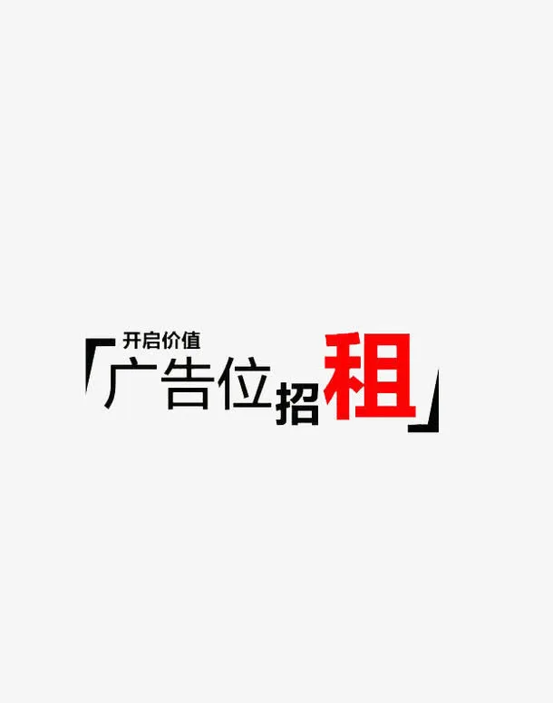 广告位招租免抠