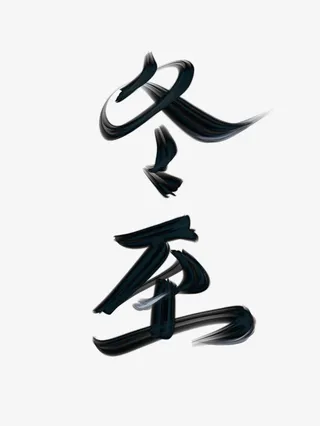 冬至书法字体节气元素免抠