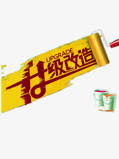 升级改造免抠