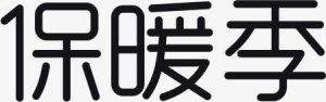 黑色冬日保暖季字体免抠