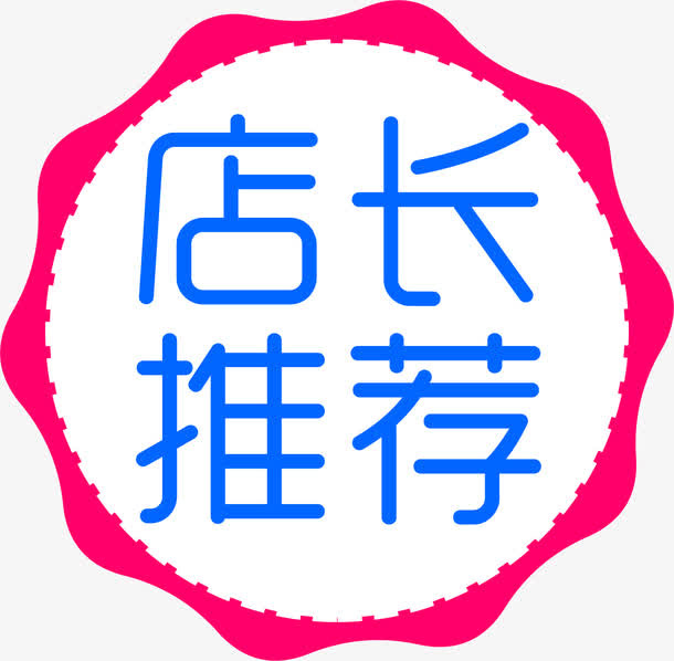 粉色店长推荐标签免抠