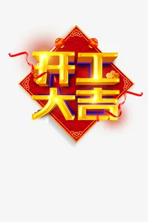 金色开工大吉字体免抠字体元素
