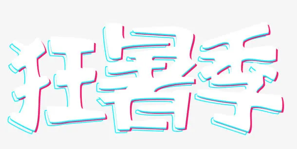 狂暑季艺术字免抠