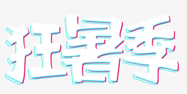 狂暑季艺术字免抠