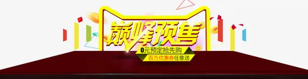 巅峰预售免抠