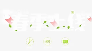 春季上新艺术字排版免抠