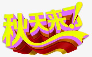 秋天来了艺术字免费下载免抠