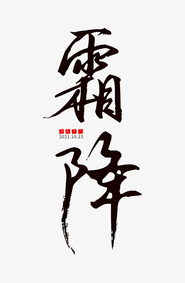 霜降文字组合元素免抠