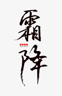 霜降文字组合元素免抠
