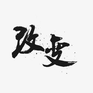 大气的毛笔字免抠
