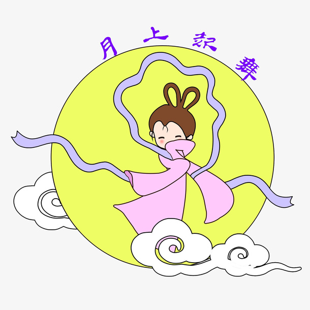 手绘卡通月上起舞嫦娥免抠
