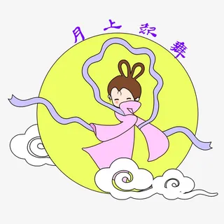 手绘卡通月上起舞嫦娥免抠
