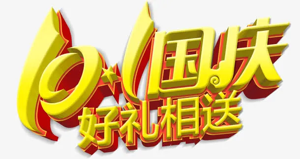 十一国庆免抠