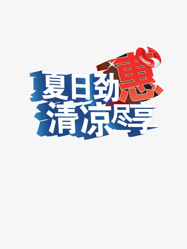 夏日劲惠免抠