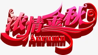 浓情中秋粉色立体艺术字免抠
