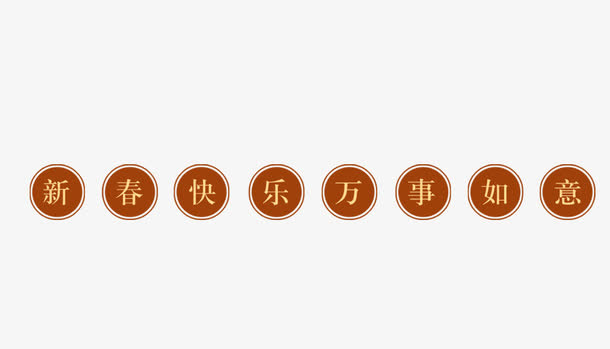 新年快乐万事如意免抠