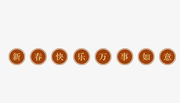 新年快乐万事如意免抠