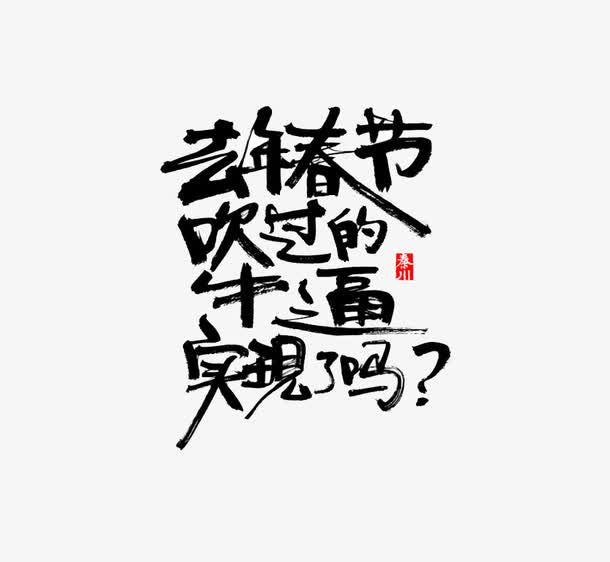 去年春节吹过的牛逼实现了吗免抠