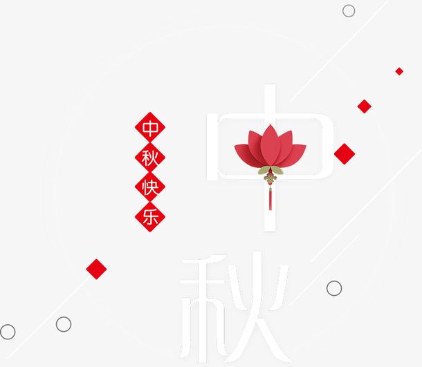 中秋节海报字头免抠