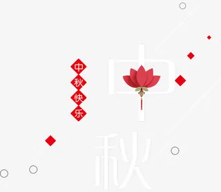 中秋节海报字头免抠