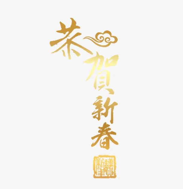 恭贺新春艺术字免抠