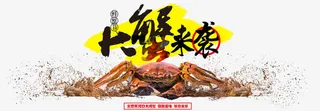 大蟹来袭艺术字促销图免抠