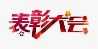 表彰大会红色渐变艺术字免抠