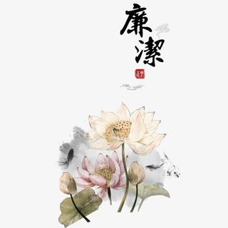 廉政海报设计底纹免抠