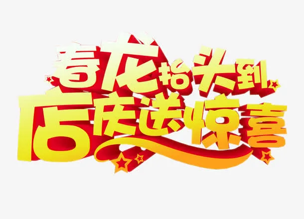 春龙抬头免抠