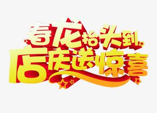 春龙抬头免抠