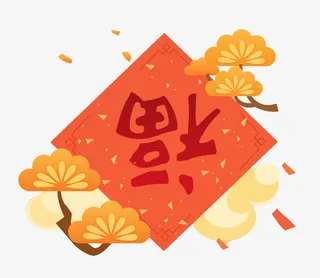 创意福艺术字免抠图免抠