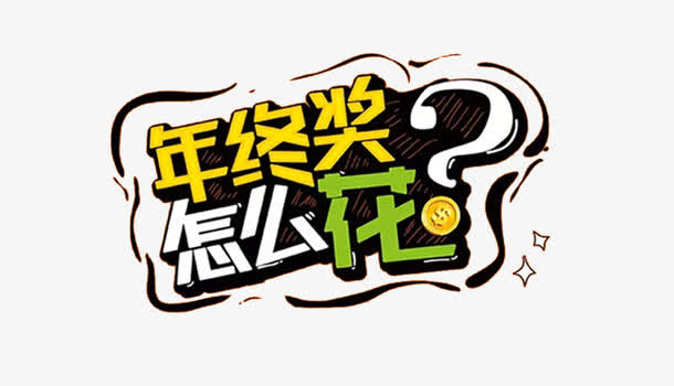 年终奖艺术字卡通字体免抠
