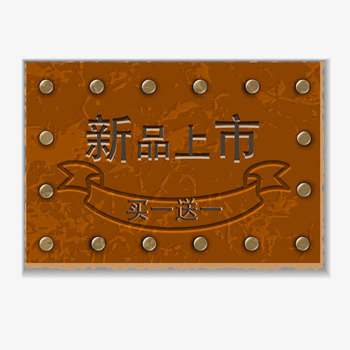 新品上市免抠