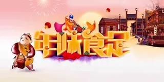 年味食足狗年年货节新年促销展板高清