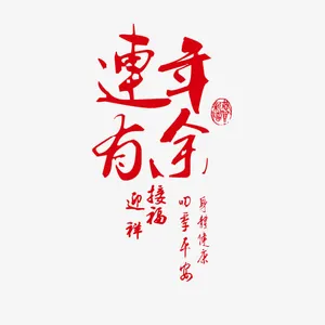 连年有余免抠