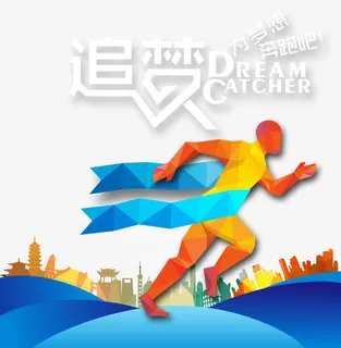 为梦想奔跑免抠 为梦想奔跑免抠